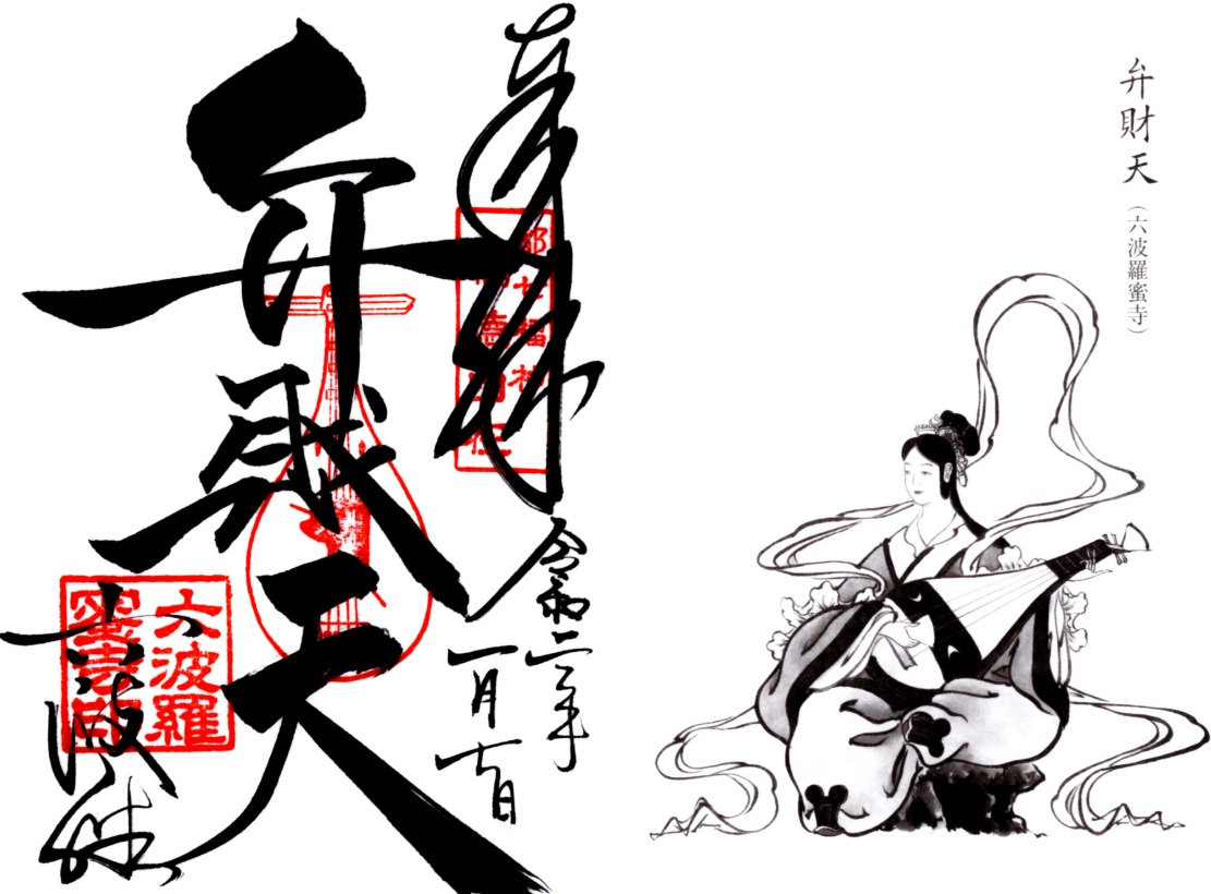 六波羅蜜寺　御朱印帳